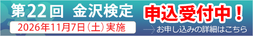 第２２回金沢検定試験